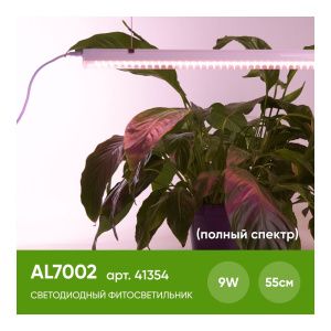 Светодиодный светильник для растений, спектр фотосинтез (полный спектр) 9W, пластик, AL7002