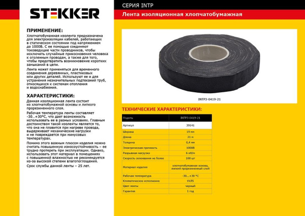 Изоляционная лента х/б STEKKER INTP3-0419-21 0,4*19 мм. 21 м. черный фото в интернет магазине Супермаркет света