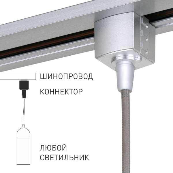 Коннектор для однофазного шинопровода серебро TRLM-1-CH фото в интернет магазине Супермаркет света